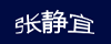 JM的个人博客